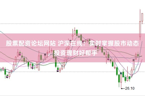 股票配资论坛网站 沪深在线：实时掌握股市动态，投资理财好帮手