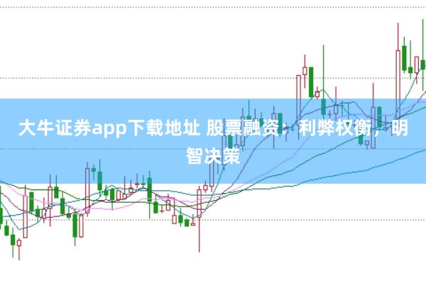 大牛证券app下载地址 股票融资：利弊权衡，明智决策
