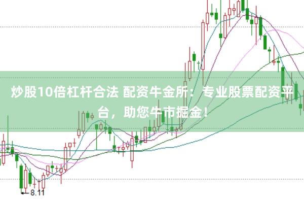 炒股10倍杠杆合法 配资牛金所：专业股票配资平台，助您牛市掘金！