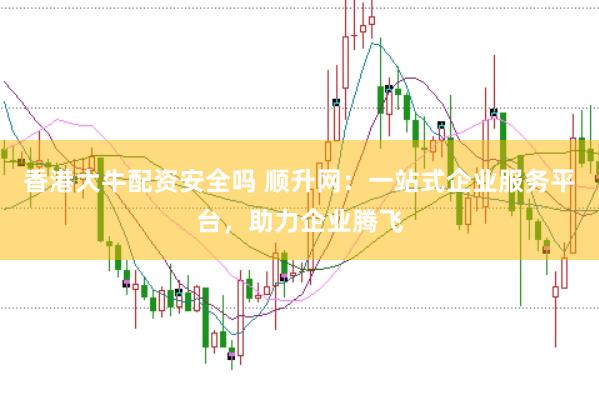 香港大牛配资安全吗 顺升网：一站式企业服务平台，助力企业腾飞