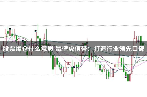 股票爆仓什么意思 赢壁虎信誉：打造行业领先口碑