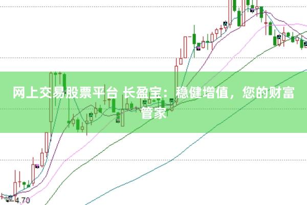 网上交易股票平台 长盈宝：稳健增值，您的财富管家