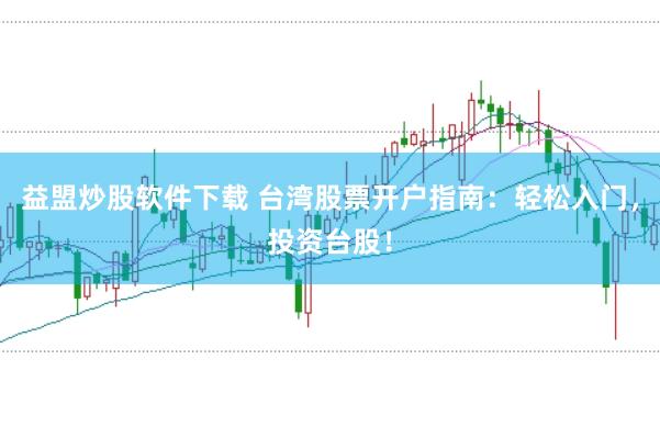 益盟炒股软件下载 台湾股票开户指南：轻松入门，投资台股！