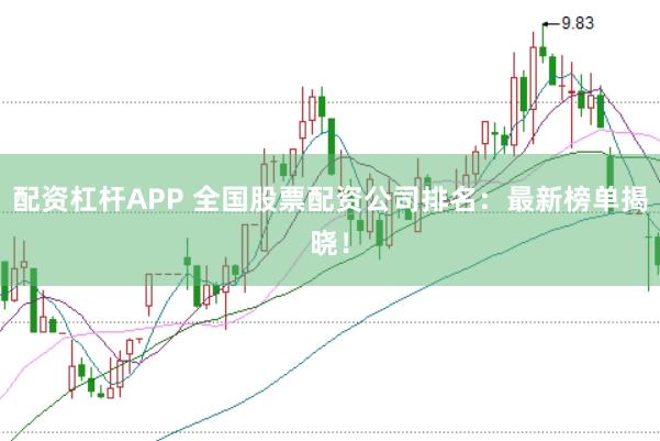 配资杠杆APP 全国股票配资公司排名:最新榜单揭晓!