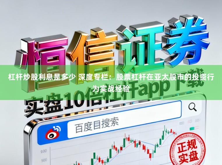 杠杆炒股利息是多少 深度专栏：股票杠杆在亚太股市的投资行为实战经验