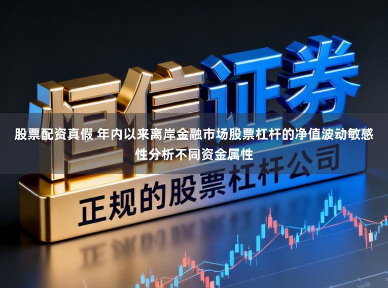 股票配资真假 年内以来离岸金融市场股票杠杆的净值波动敏感性分析不同资金属性