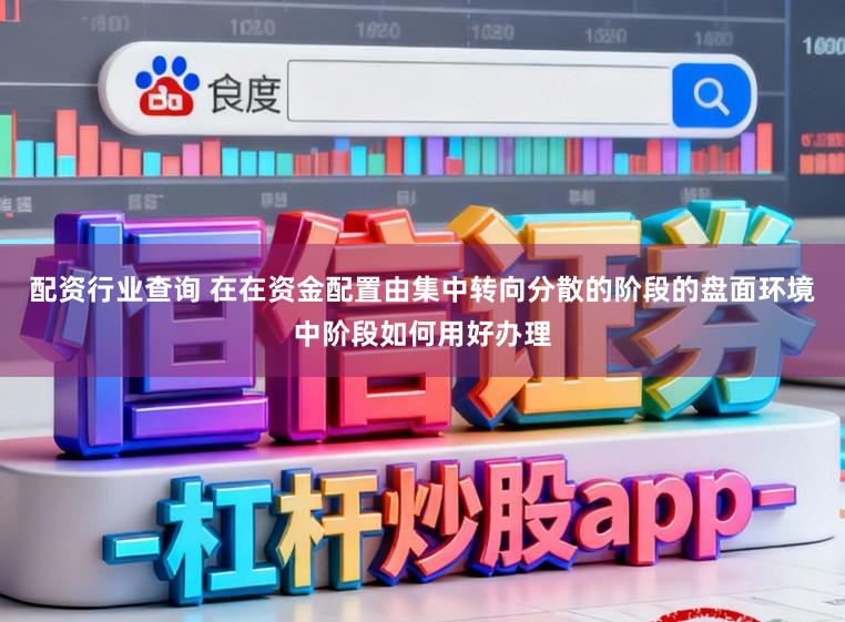 配资行业查询 在在资金配置由集中转向分散的阶段的盘面环境中阶段如何用好办理