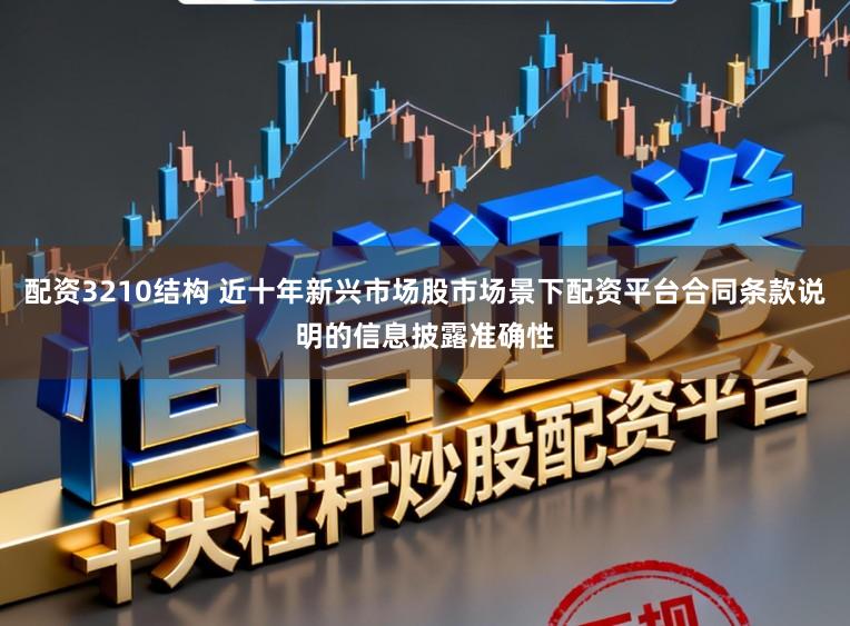 配资3210结构 近十年新兴市场股市场景下配资平台合同条款说明的信息披露准确性