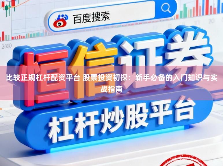 比较正规杠杆配资平台 股票投资初探：新手必备的入门知识与实战指南