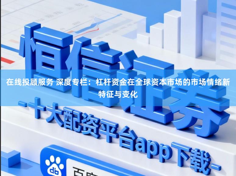 在线投顾服务 深度专栏：杠杆资金在全球资本市场的市场情绪新特征与变化
