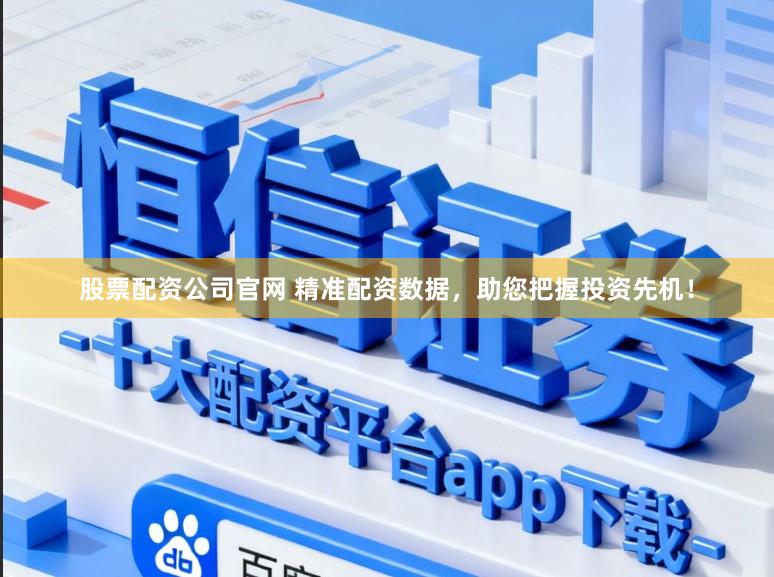 股票配资公司官网 精准配资数据，助您把握投资先机！
