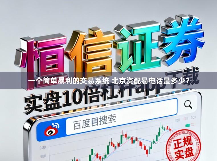 一个简单暴利的交易系统 北京资配易电话是多少？