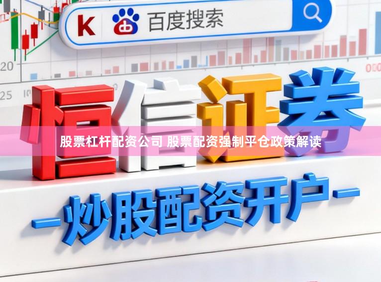 股票杠杆配资公司 股票配资强制平仓政策解读