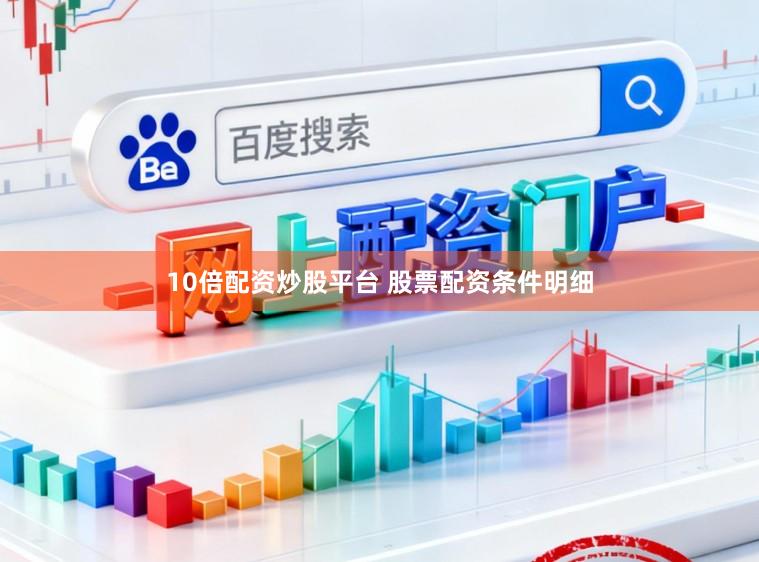 10倍配资炒股平台 股票配资条件明细