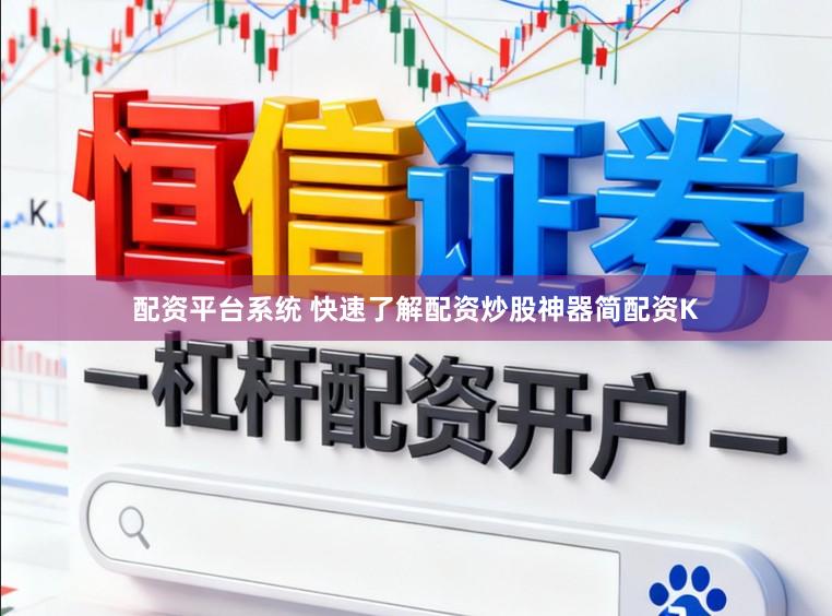 配资平台系统 快速了解配资炒股神器简配资K