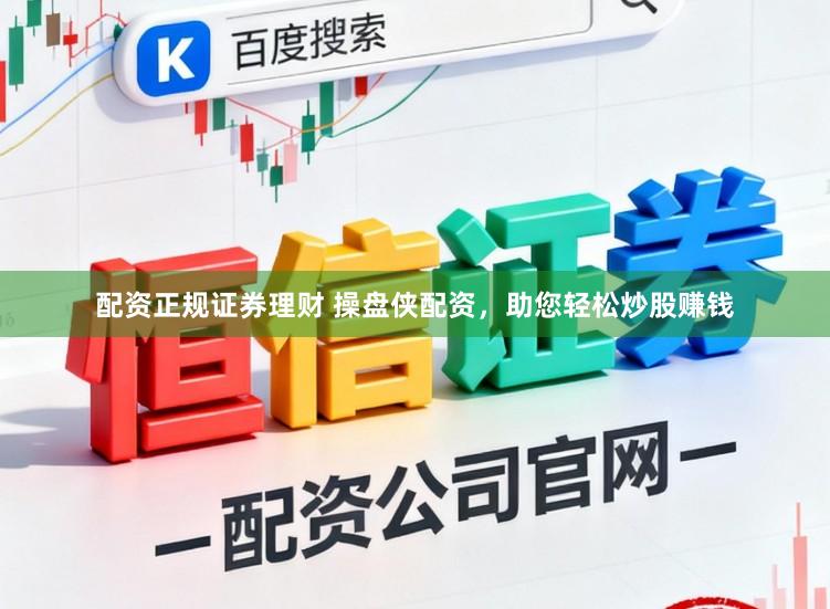 配资正规证券理财 操盘侠配资，助您轻松炒股赚钱
