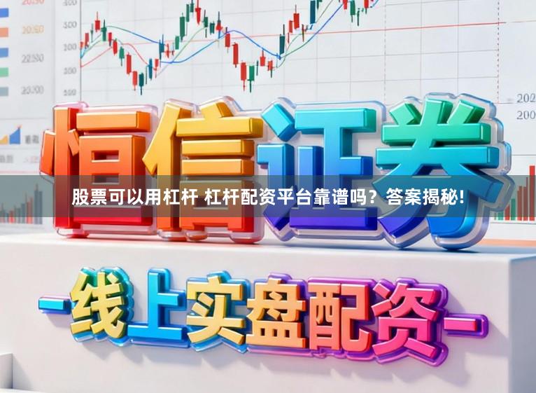 股票可以用杠杆 杠杆配资平台靠谱吗？答案揭秘!