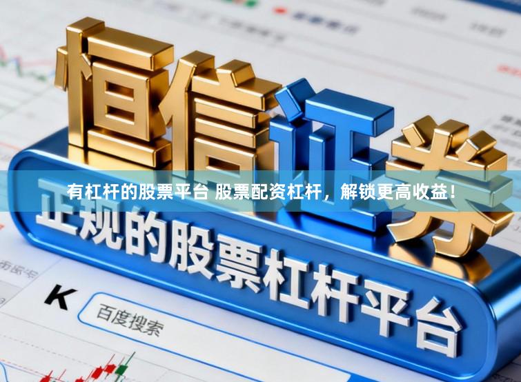 有杠杆的股票平台 股票配资杠杆，解锁更高收益！