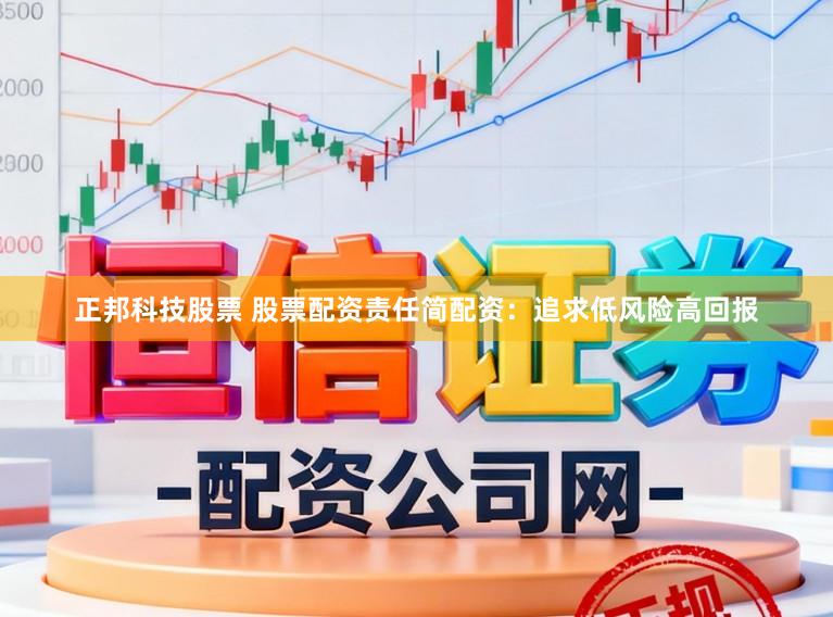 正邦科技股票 股票配资责任简配资：追求低风险高回报
