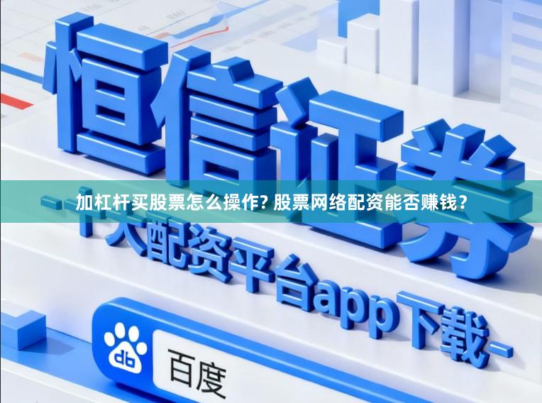加杠杆买股票怎么操作? 股票网络配资能否赚钱?