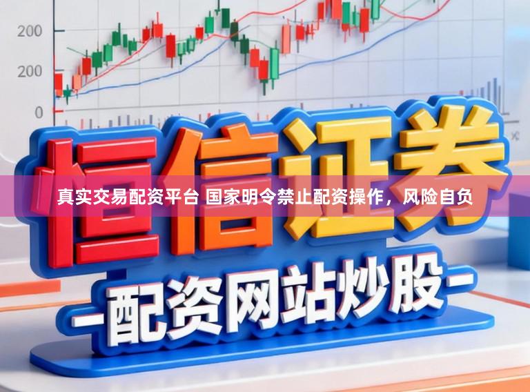 真实交易配资平台 国家明令禁止配资操作，风险自负