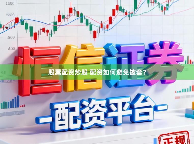 股票配资炒股 配资如何避免被套？