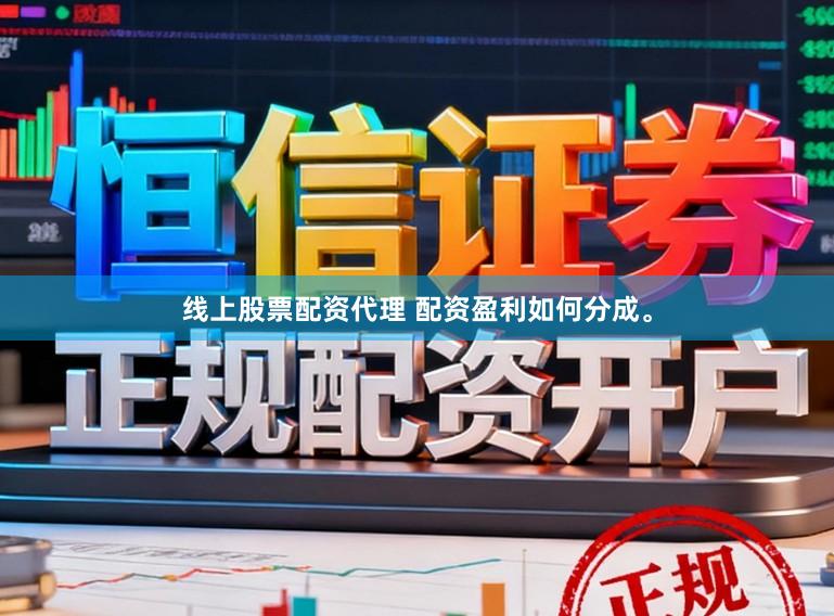 线上股票配资代理 配资盈利如何分成。