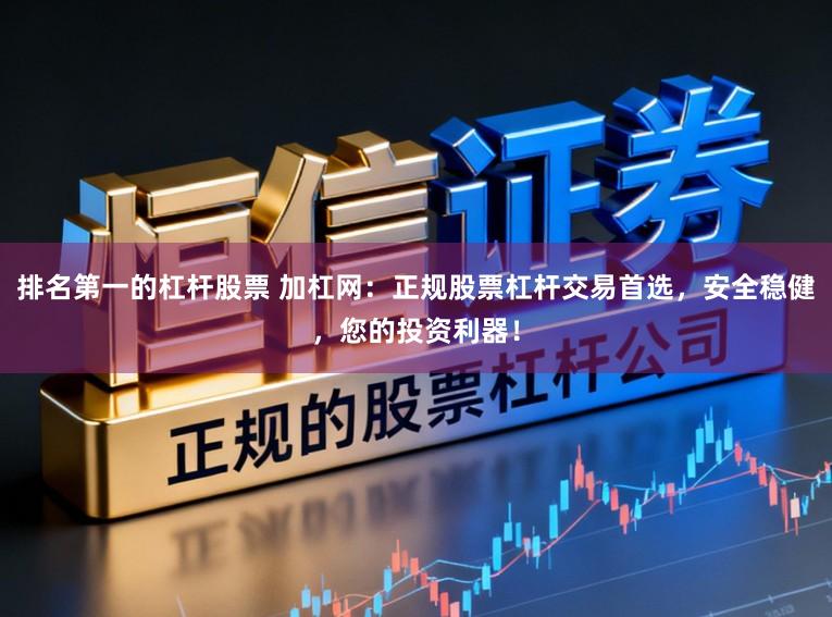 排名第一的杠杆股票 加杠网：正规股票杠杆交易首选，安全稳健，您的投资利器！